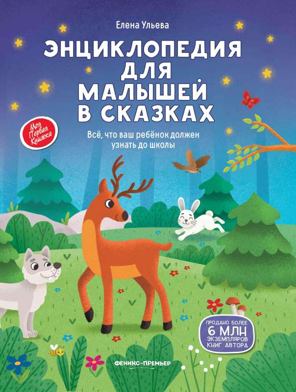 Энциклопедия для малышей в сказках: все, что ваш ребенок должен узнать до школы