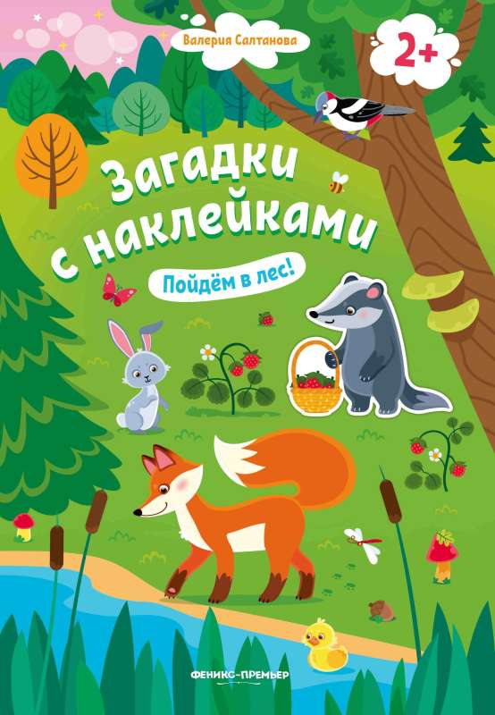 Пойдем в лес! 2+: книжка с наклейками 