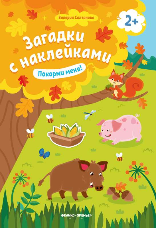 Покорми меня! 2+: книжка с наклейками