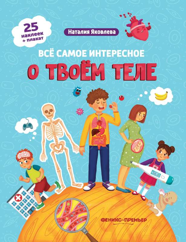 Все самое интересное о твоем теле: книжка с наклейками