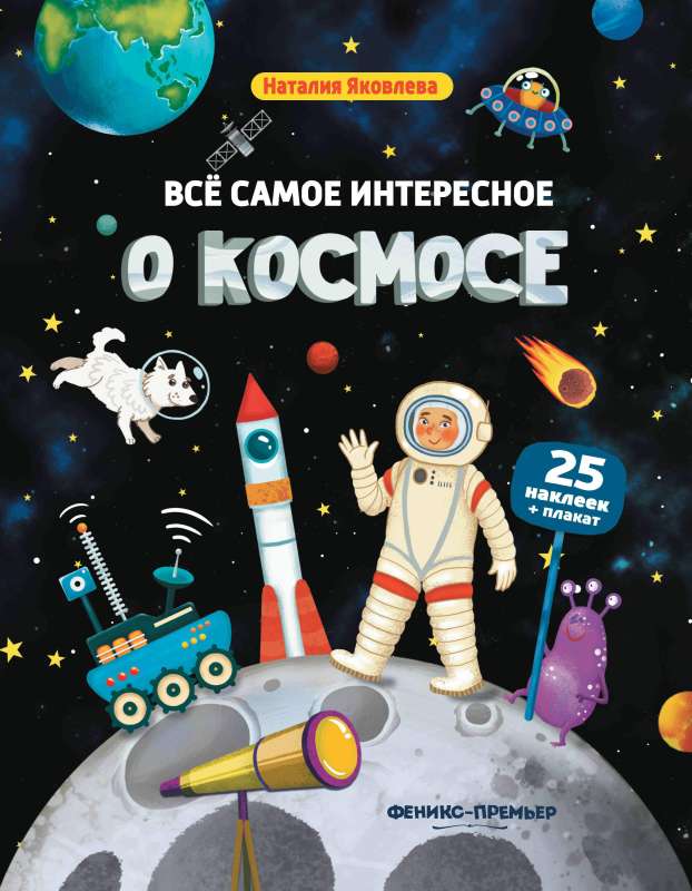 Все самое интересное о космосе:книжка с наклейками