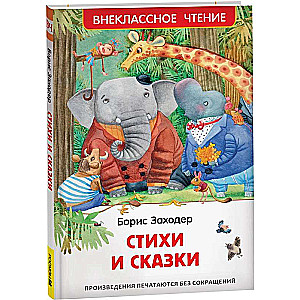 Стихи и сказки