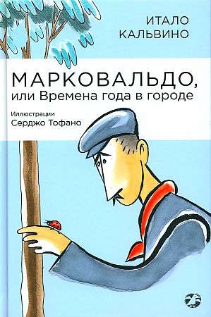 Марковальдо, или Времена года в городе