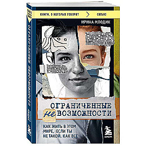 Ограниченные невозможности. Как жить в этом мире, если ты не такой, как все