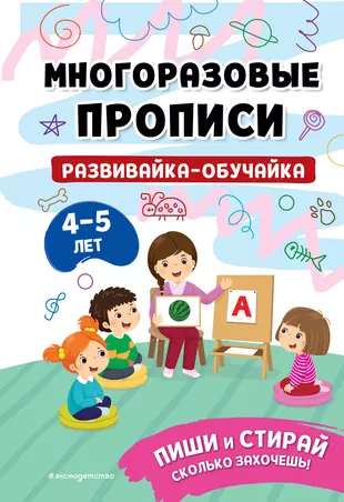 Развивайка-обучайка для детей 4-5 лет