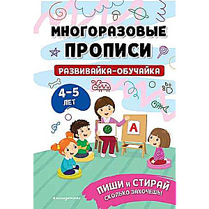 Развивайка-обучайка для детей 4-5 лет