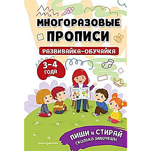 Развивайка-обучайка для детей 3-4 лет