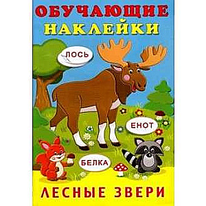 Наклейки. Лесные звери