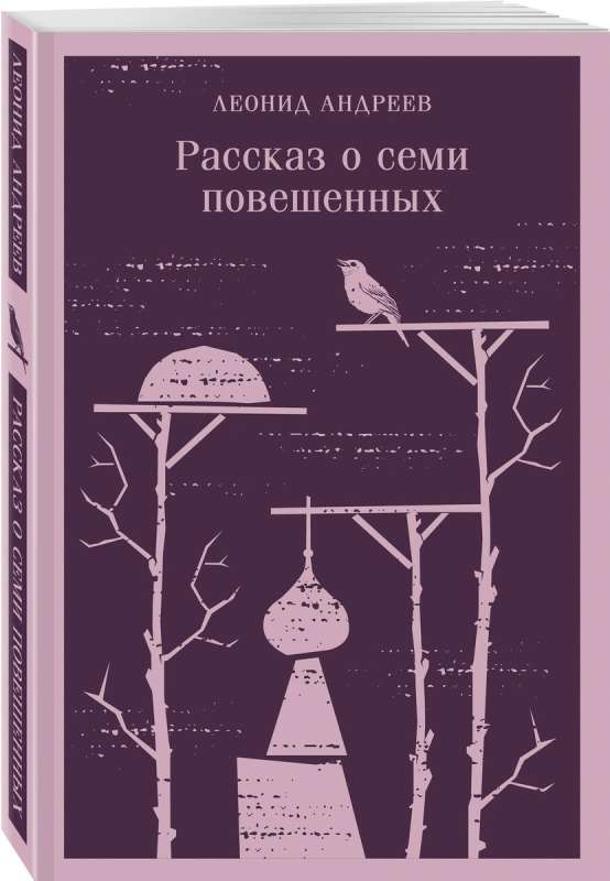 Рассказ о семи повешенных