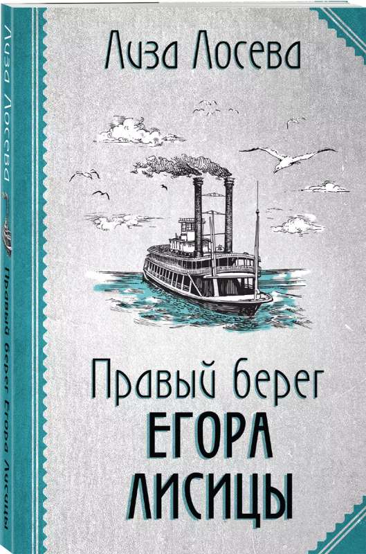 Правый берег Егора Лисицы