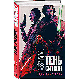 Звёздные войны: Тень ситхов