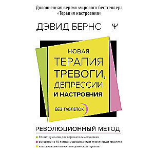 Новая терапия тревоги, депрессии и настроения. Без таблеток. Революционный метод