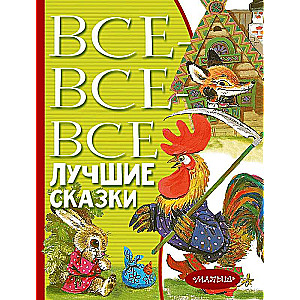 Все-все-все лучшие сказки