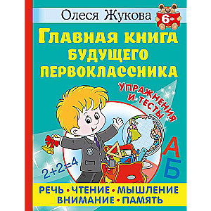 Главная книга будущего первоклассника. 6+