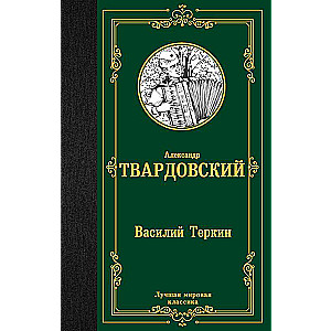 Василий Теркин