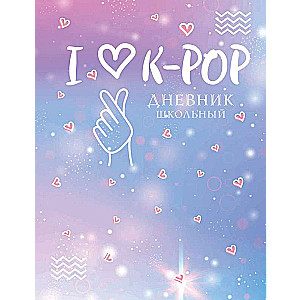 Дневник школьный. I love K-POP 