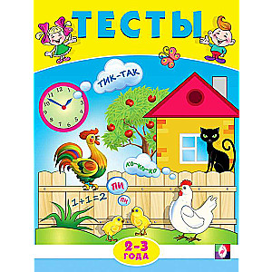 Тесты 2-3 года