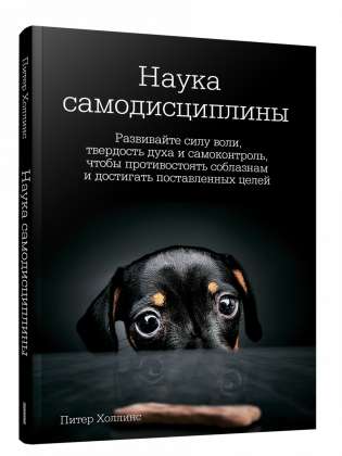 Наука самодисциплины: Развивайте силу воли, твердость духа и самоконтроль, чтобы противостоять собла