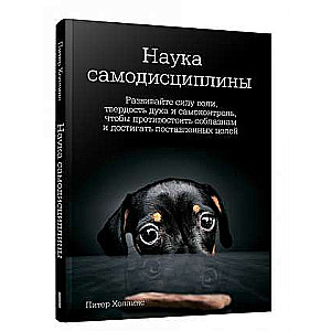 Наука самодисциплины: Развивайте силу воли, твердость духа и самоконтроль, чтобы противостоять собла