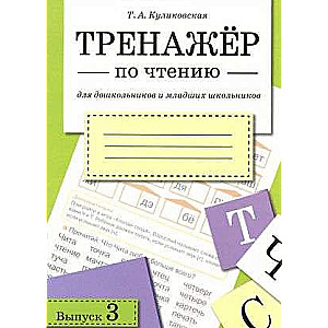 Тренажер по чтению Вып.3