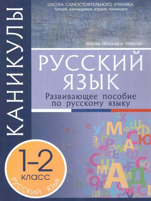 Каникулы. Русский язык  1-2 класс