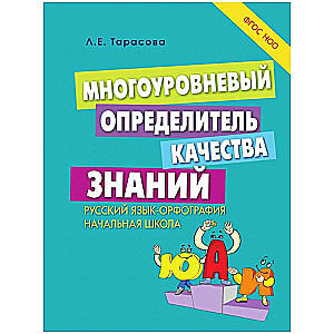 Многоуровневый определитель знаний по русскому языку ФГОС