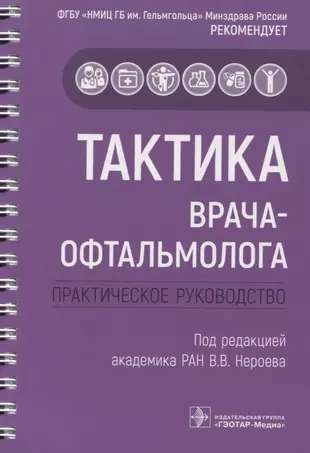 Тактика врача-офтальмолога: практическое руководство