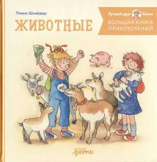 Большая книга приключений Конни. Животные