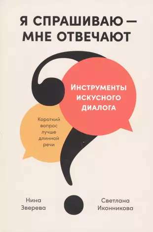 Я спрашиваю мне отвечают: Инструменты искусного диалога