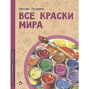 Все краски мира.