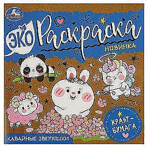 Кавайные зверюшки. Эко-раскраска, крафт-бумага.