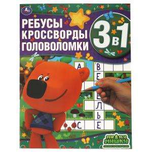 Лесные приключения. Ребусы, кроссворды, головоломки 3 в 1. МиМиМишки.