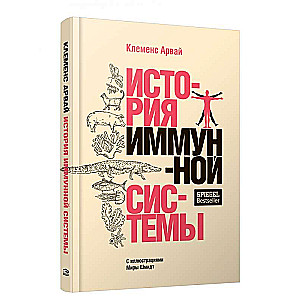 История иммунной системы