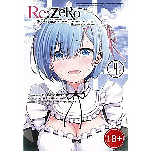 Re:Zero. Жизнь с нуля в альтернативном мире. Неделя в особняке. Том 4