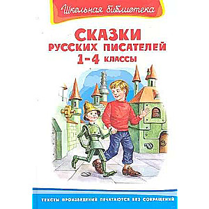 Школьная библиотека Сказки русских писателей 1-4 классы