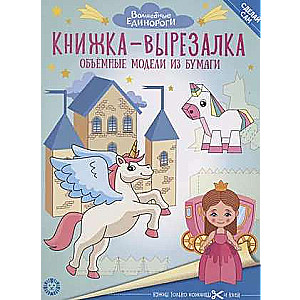 Книжка-вырезалка Волшебные Единороги. Развивающая книжка с цветной бумагой