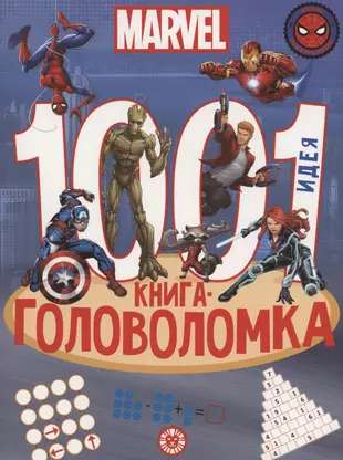 1000 и 1 головоломка. Вселенная MARVEL