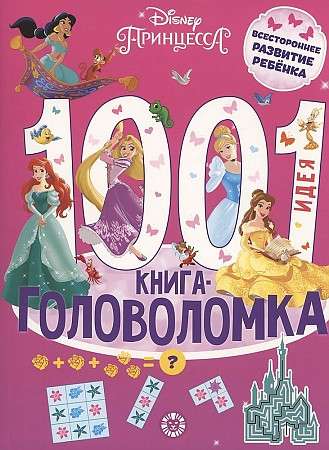 1000 и 1 головоломка. Принцесса Disney