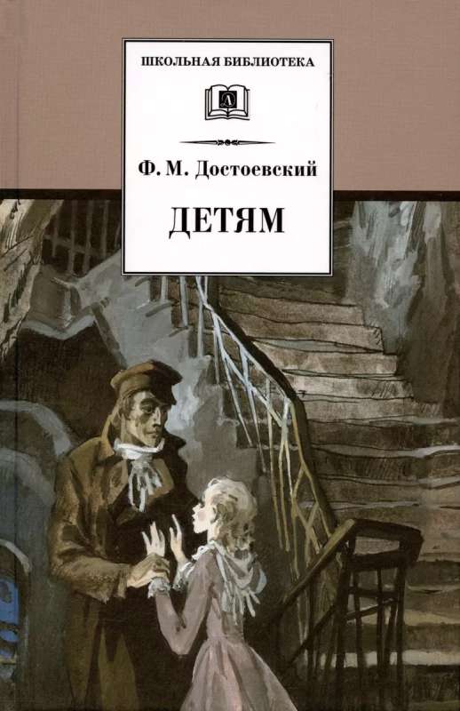 Детям : сборник отрывков из повсетей и романов