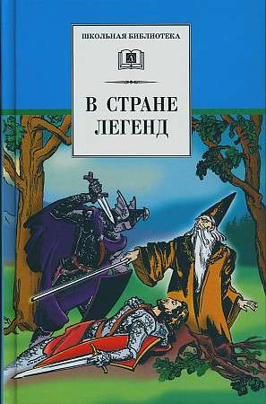 В стране легенд легенды средневековья в пересказе для детей