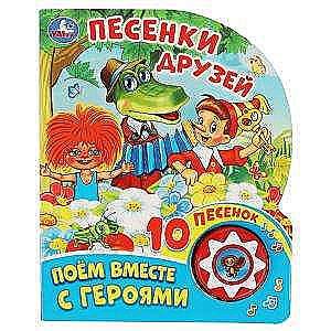 Песенки друзей СОЮЗМУЛЬТФИЛЬМ 1 кн. 10 пес.