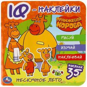 Нескучное лето. Оранжевая корова. IQ - наклейки, 35 наклеек.