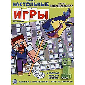 В стиле Minecraft. Развивающая книжка. Развивающая книжка с настольными играми