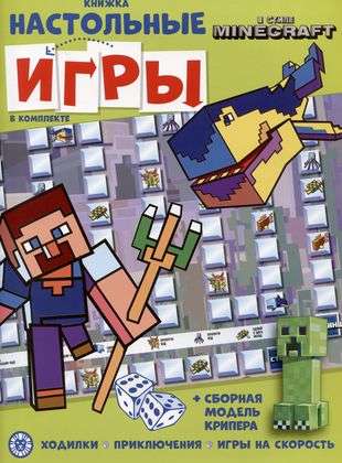 В стиле Minecraft. Развивающая книжка. Развивающая книжка с настольными играми