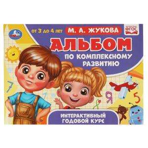 Альбом по комплексному развитию. М.А. Жукова. 3-4 года. Интерактивный годовой курс. 