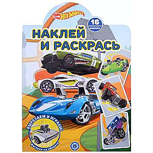 Наклей и раскрась N НР 2207 Hot Wheels