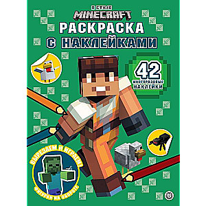 Раскраска с многоразовыми наклейками № РН 2301 В стиле Minecraft