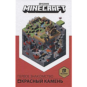 Первое знакомство. Minecraft. Красный камень