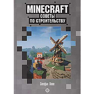 Первое знакомство. Советы по строительству. Неофициальное издание Minecraft. Пиле Стефан