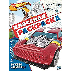 Hot Wheels. N КлР 2106. Классная раскраска